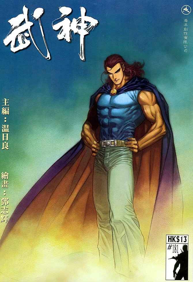 🍘武神 第181回 第1页