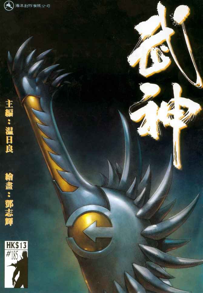 🍘武神 第185回 第1页
