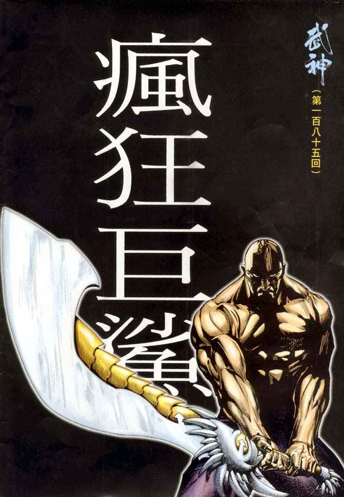 🍘武神 第185回 第2页