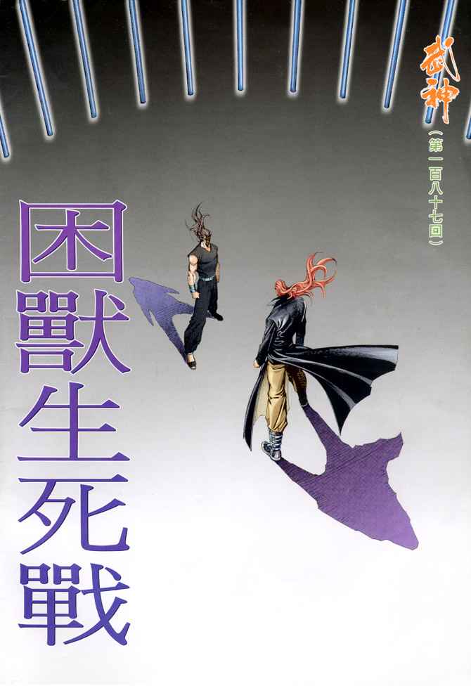🍘武神 第187回 第2页