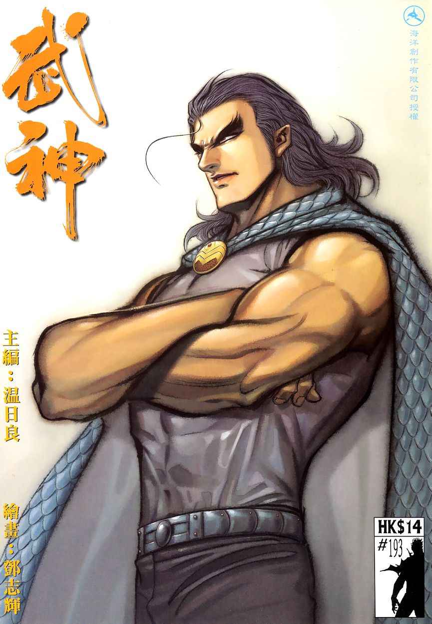 🍘武神 第193回 第1页