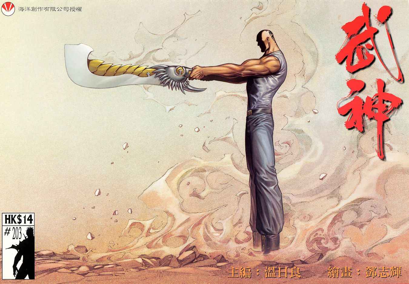 🍘武神 第203回 第1页