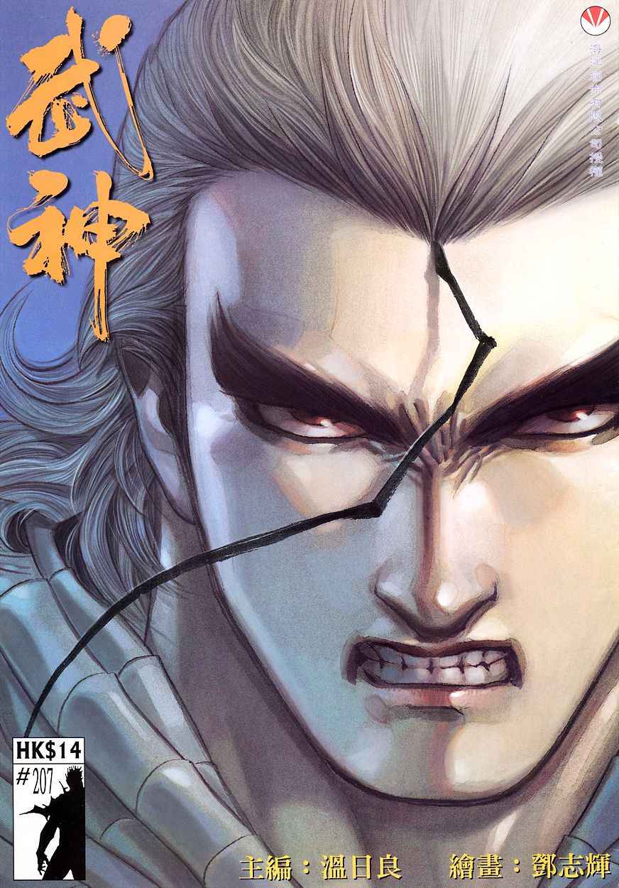 🍘武神 第207回 第1页