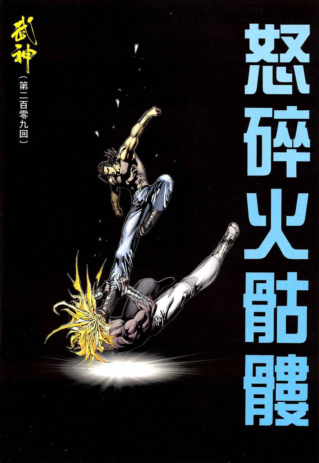 🍘武神 第209回 第2页