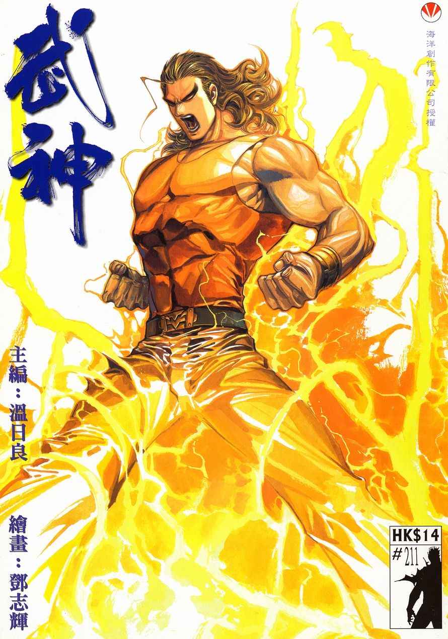 🍘武神 第211回 第1页