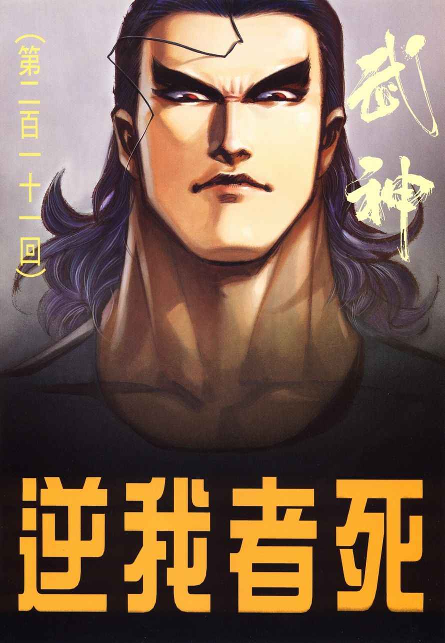 🍘武神 第211回 第2页