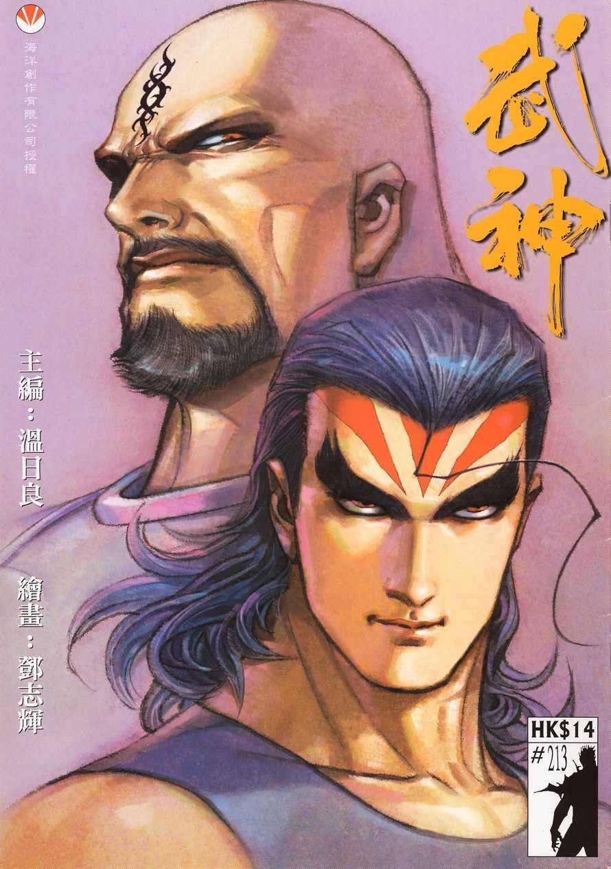 🍘武神 第213回 第1页