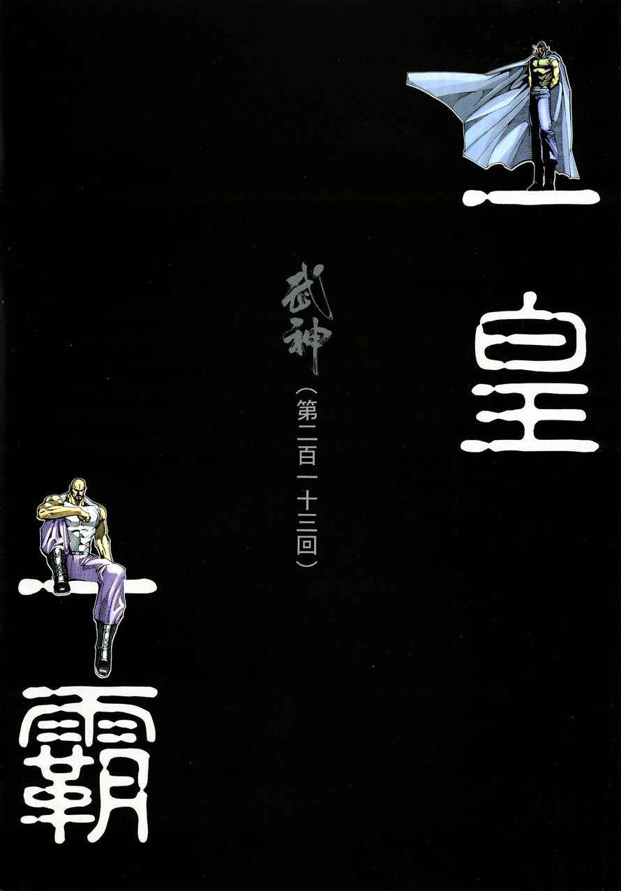 🍘武神 第213回 第2页
