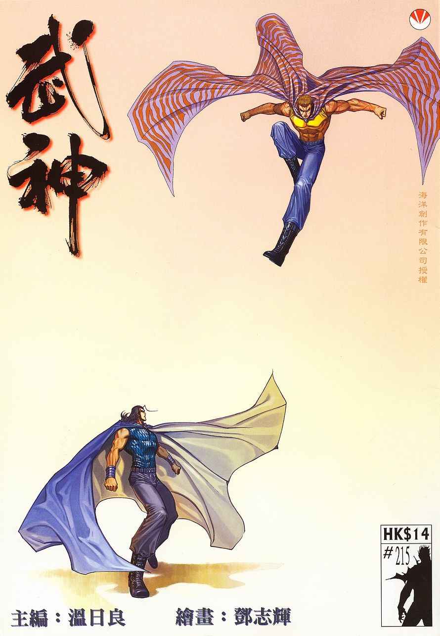 🍘武神 第215回 第1页