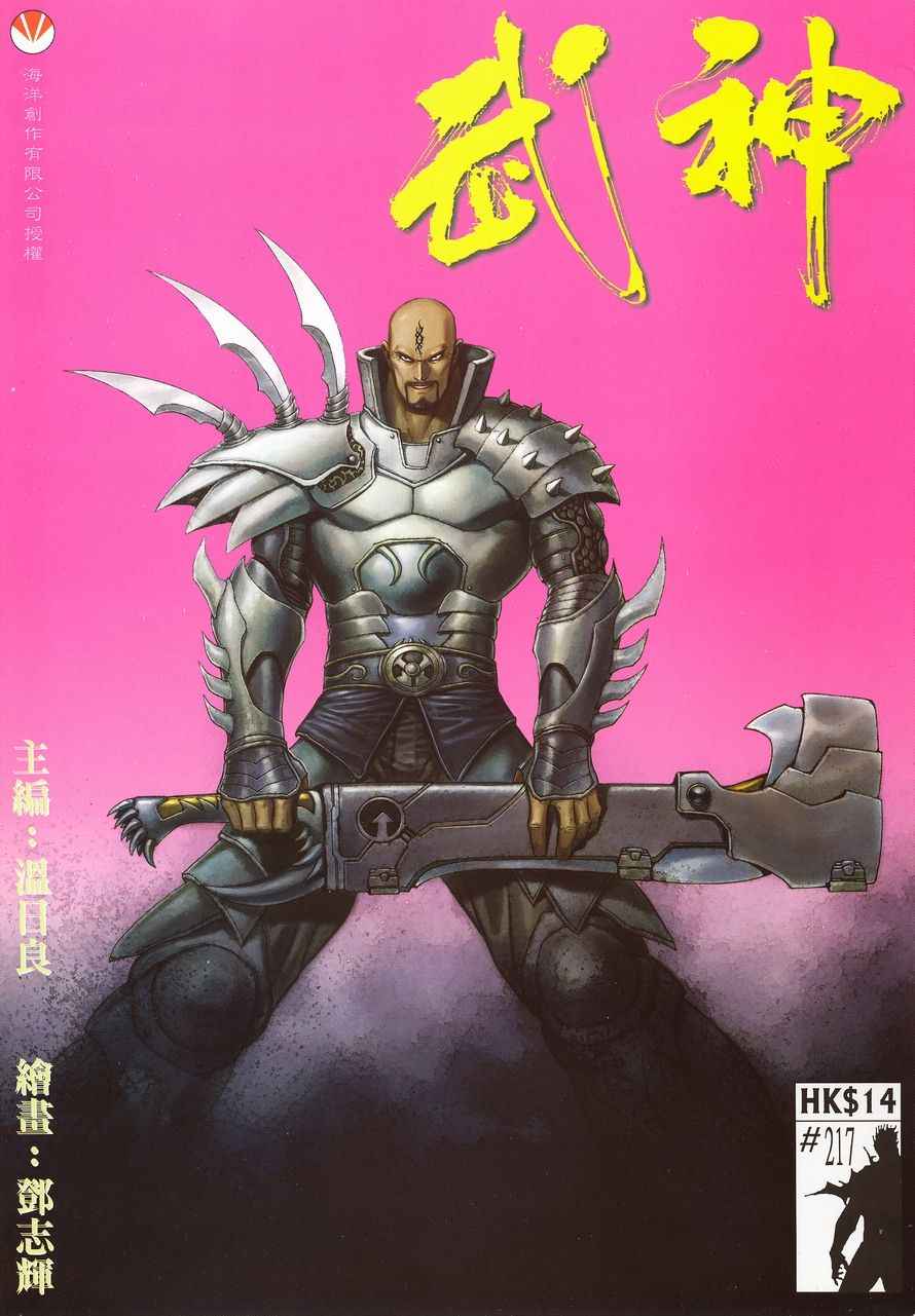 🍘武神 第217回 第1页