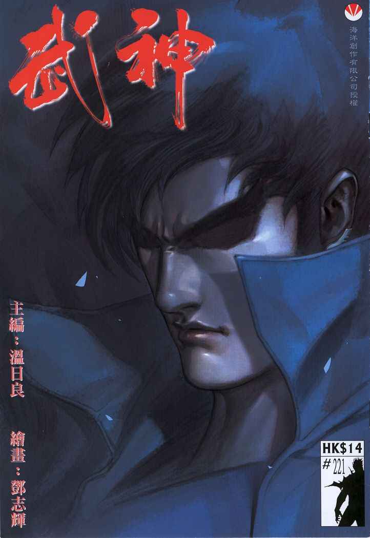 🍘武神 第221回 第1页