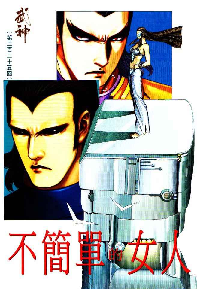 🍘武神 第225回 第2页