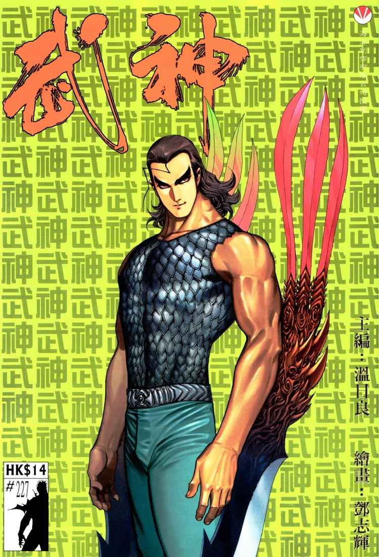 🍘武神 第227回 第1页