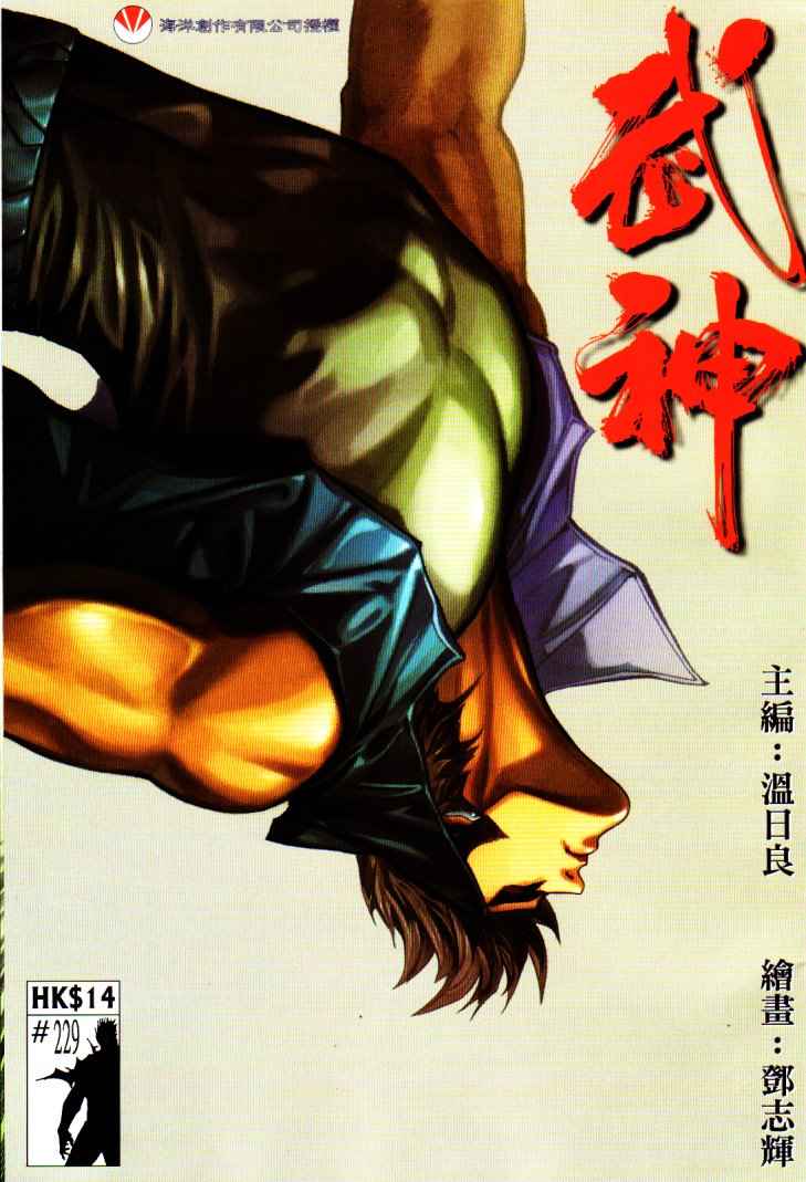 🍘武神 第229回 第1页