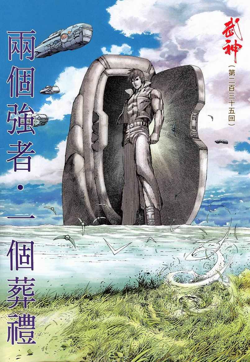 🍘武神 第235回 第1页