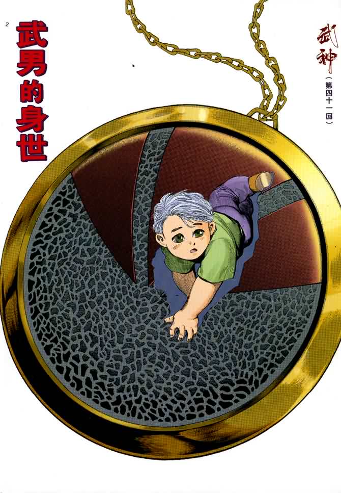 🍘武神 第41回 第2页