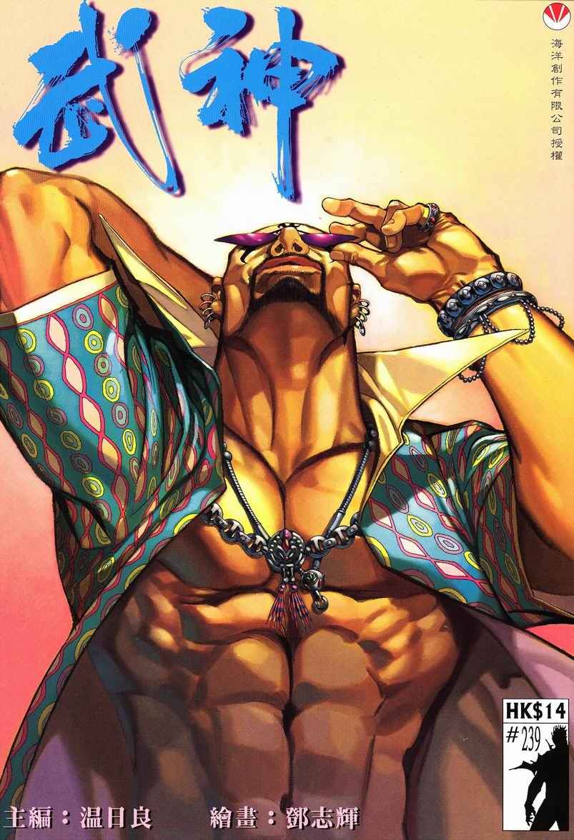 🍘武神 第239回 第1页