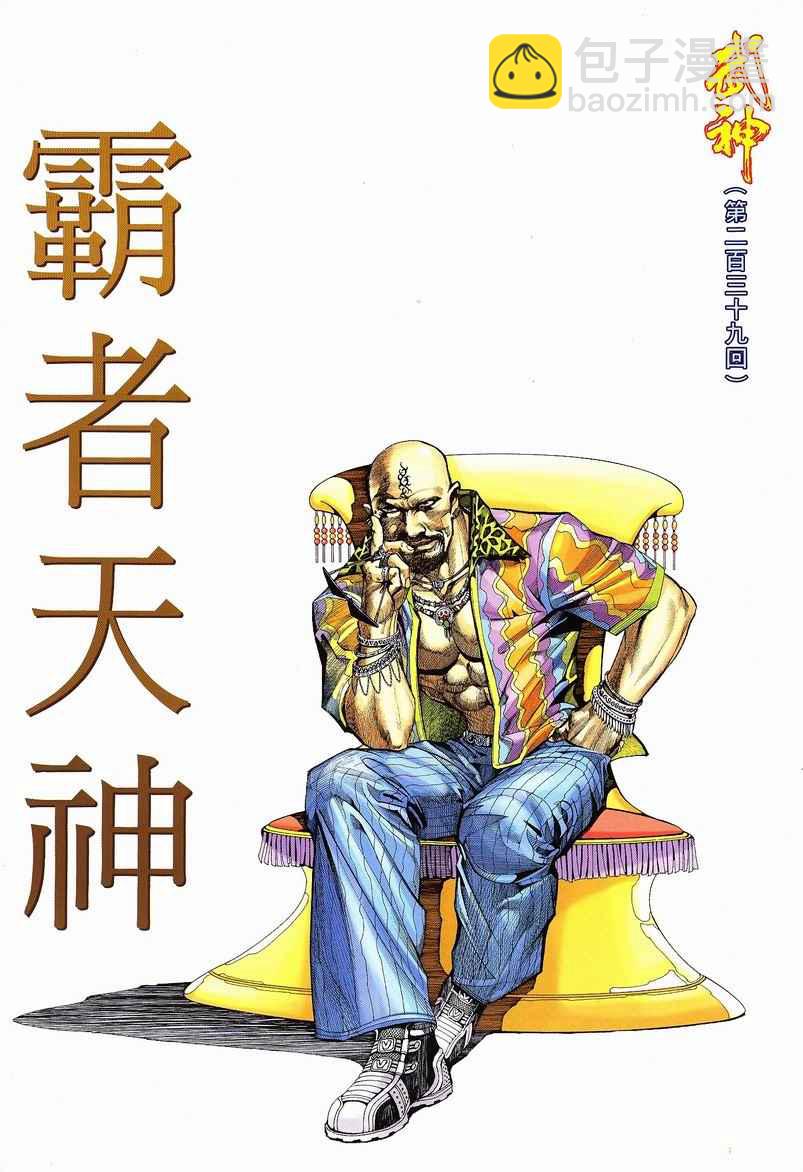🍘武神 第239回 第2页