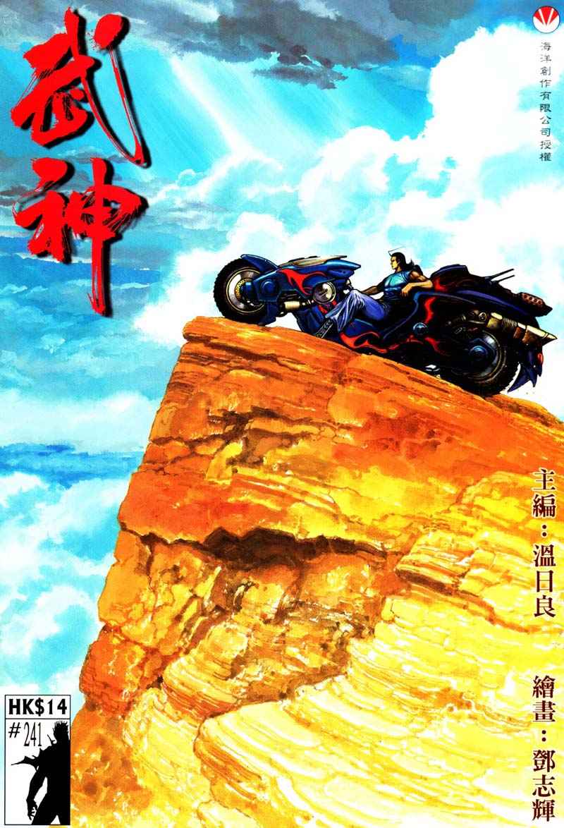 🍘武神 第241回 第1页
