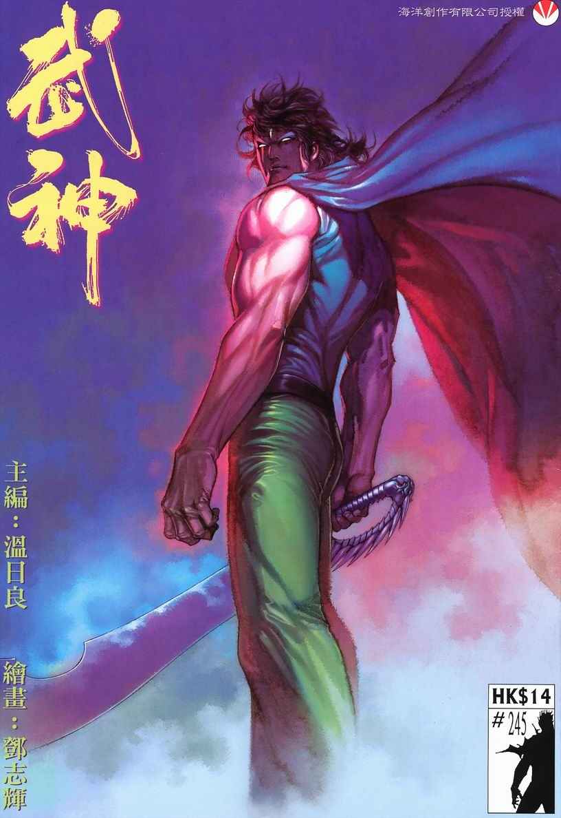 🍘武神 第245回 第1页