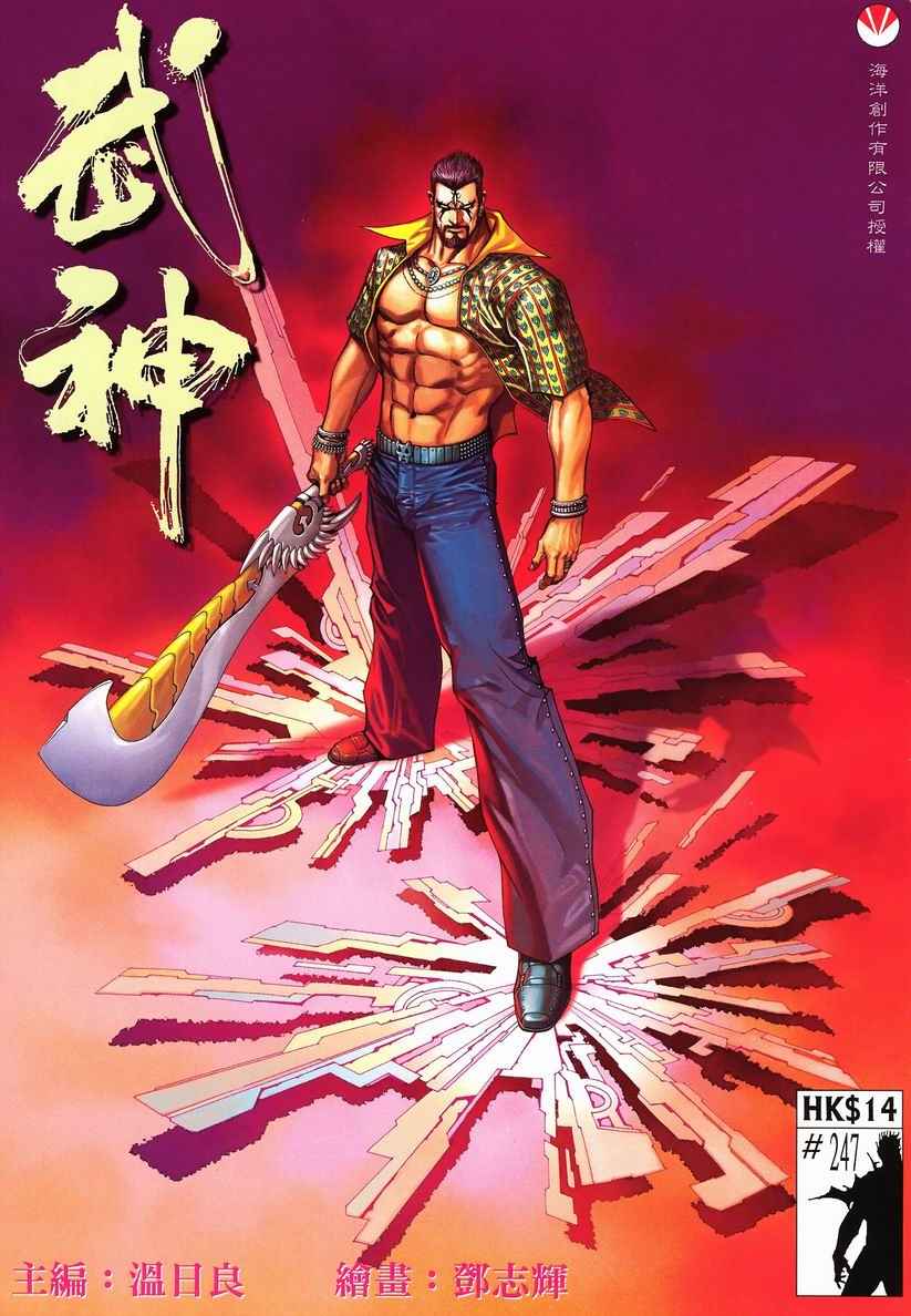 🍘武神 第247回 第1页