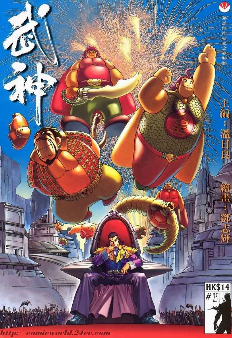 🍘武神 第251回 第1页