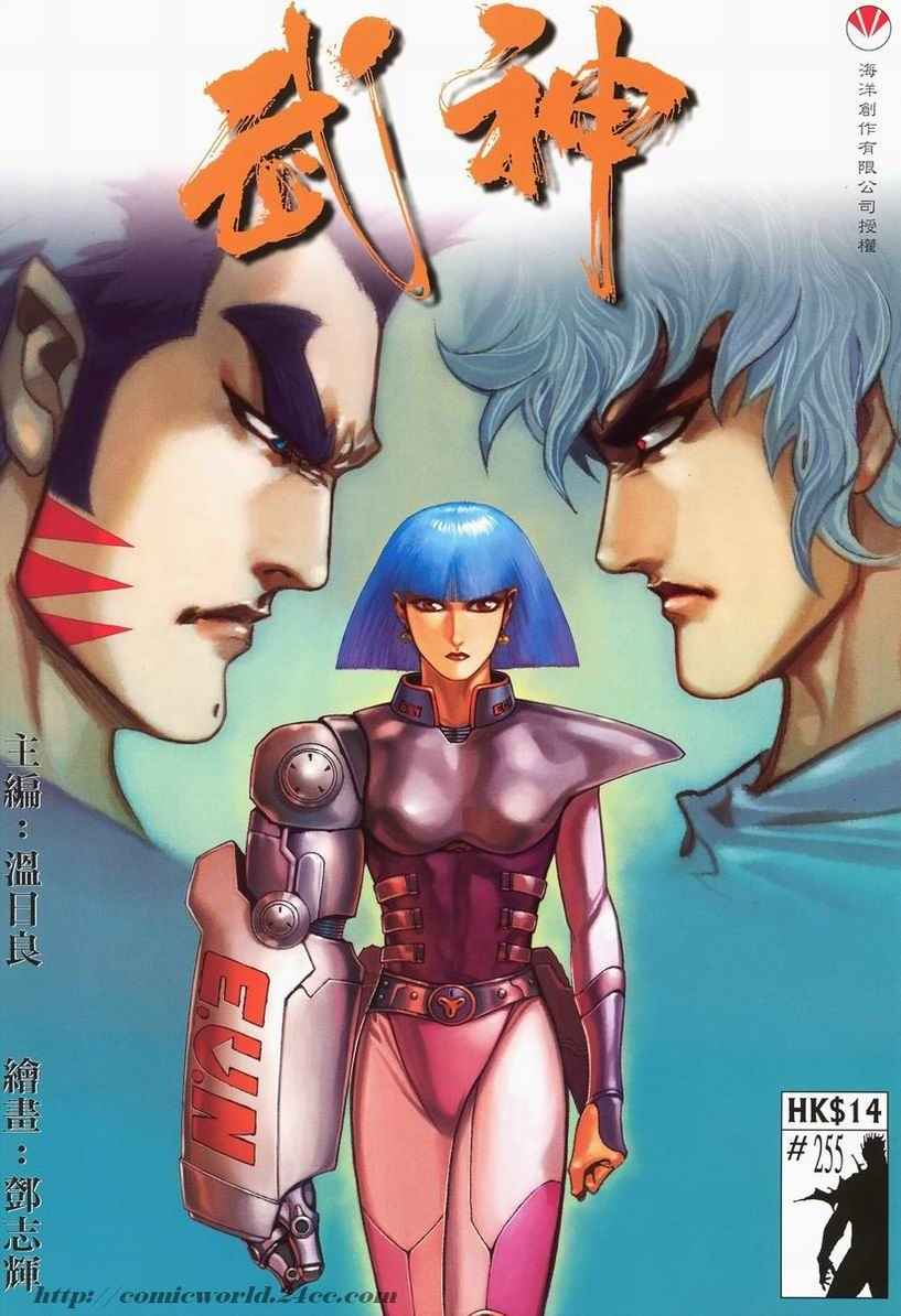 🍘武神 第255回 第1页