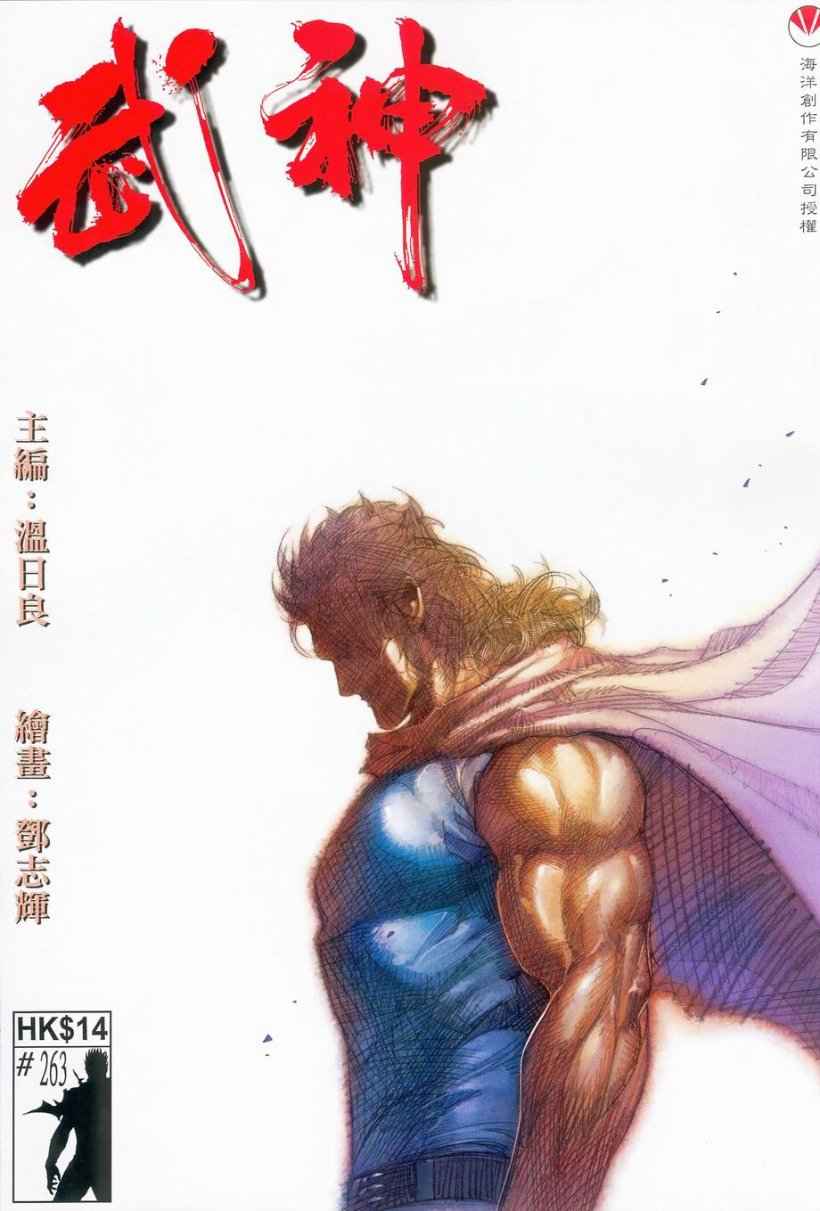 🍘武神 第263回 第1页
