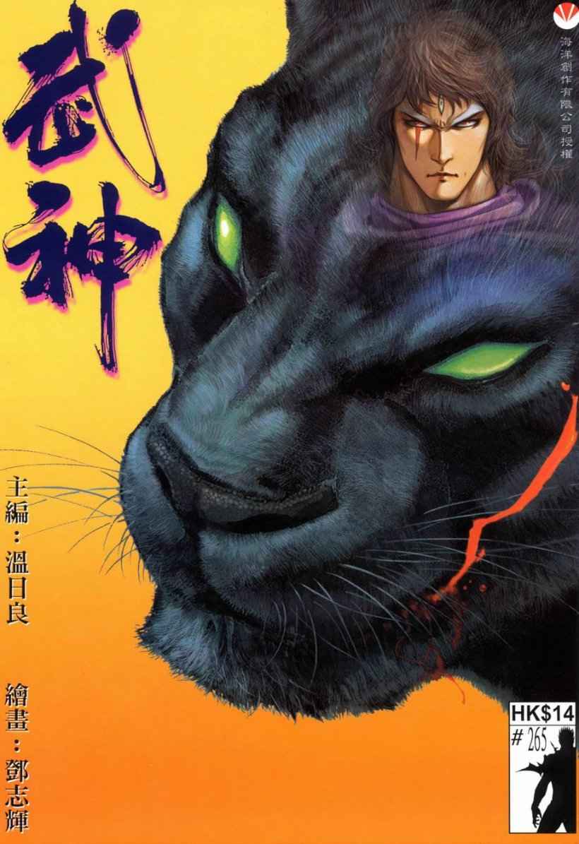 🍘武神 第265回 第1页