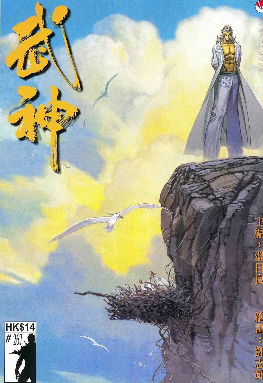 🍘武神 第267回 第1页