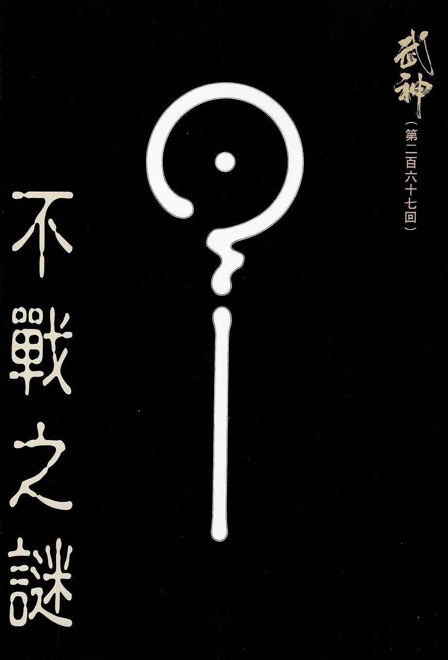 🍘武神 第267回 第2页