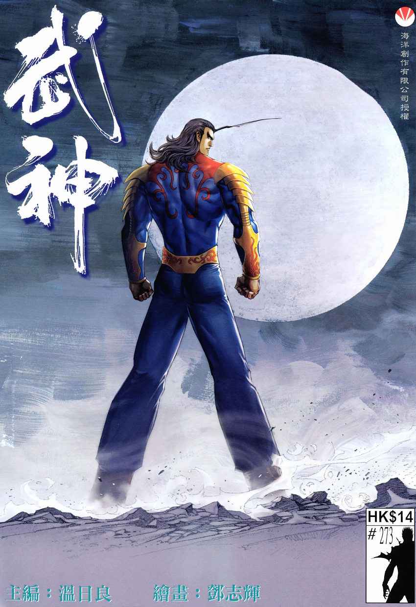 🍘武神 第273回 第1页