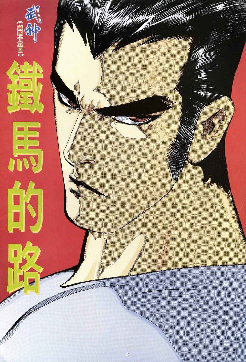 🍘武神 第45回 第2页