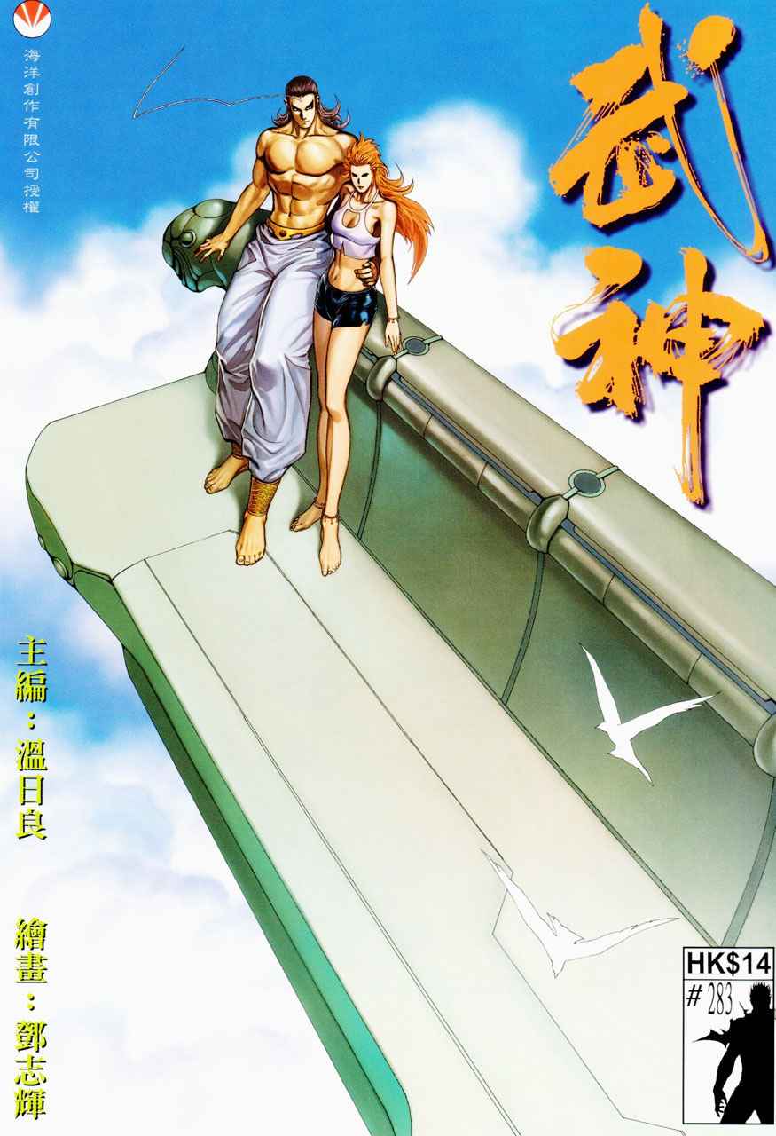 🍘武神 第283回 第1页