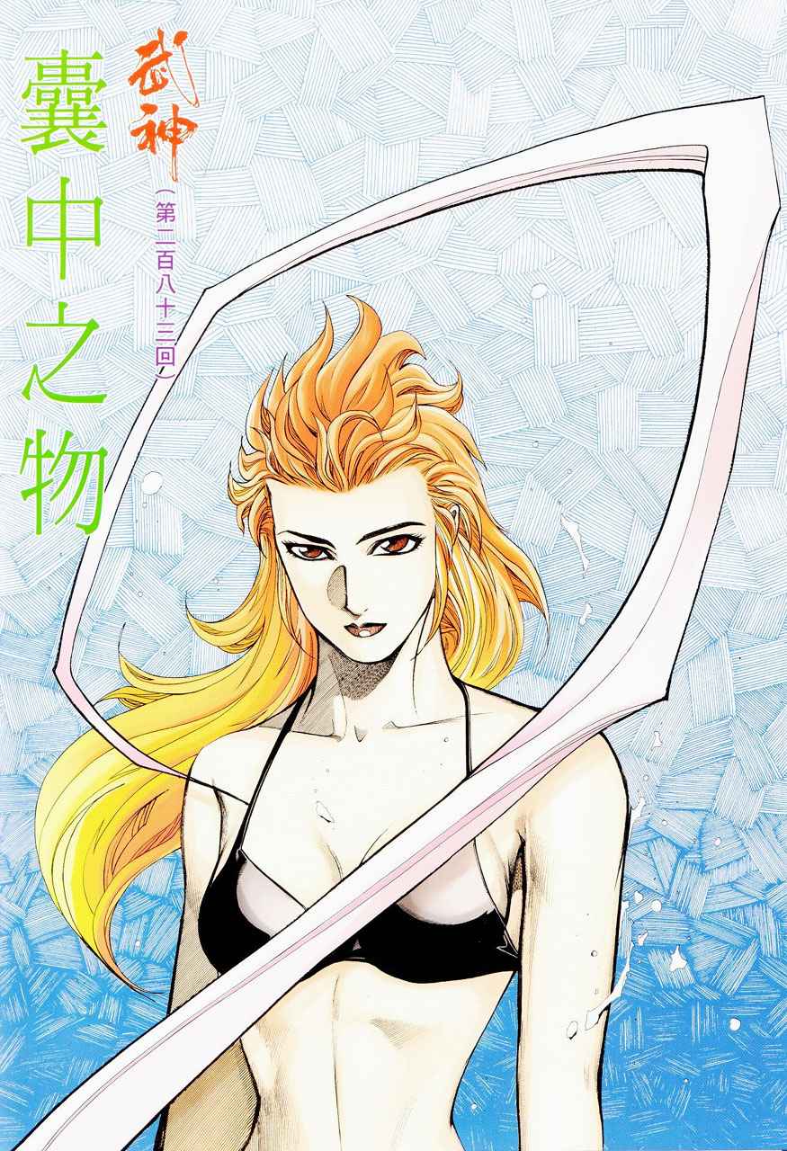 🍘武神 第283回 第2页