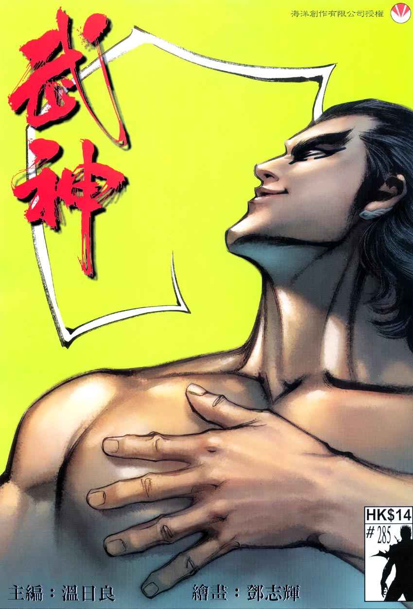 🍘武神 第285回 第1页