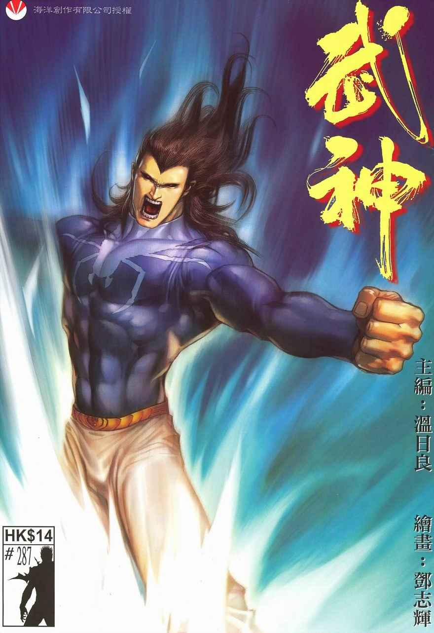 🍘武神 第287回 第1页