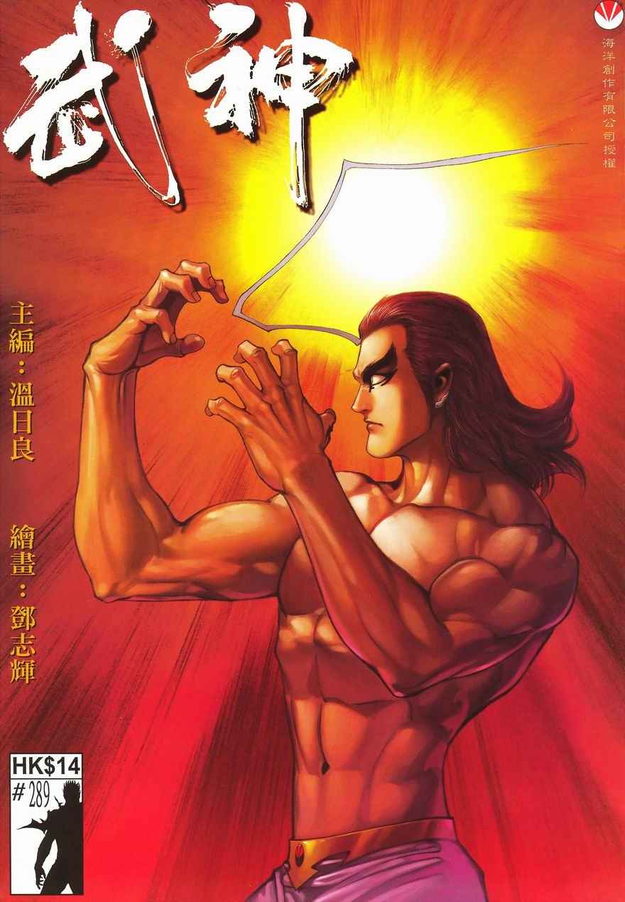 🍘武神 第289回 第1页