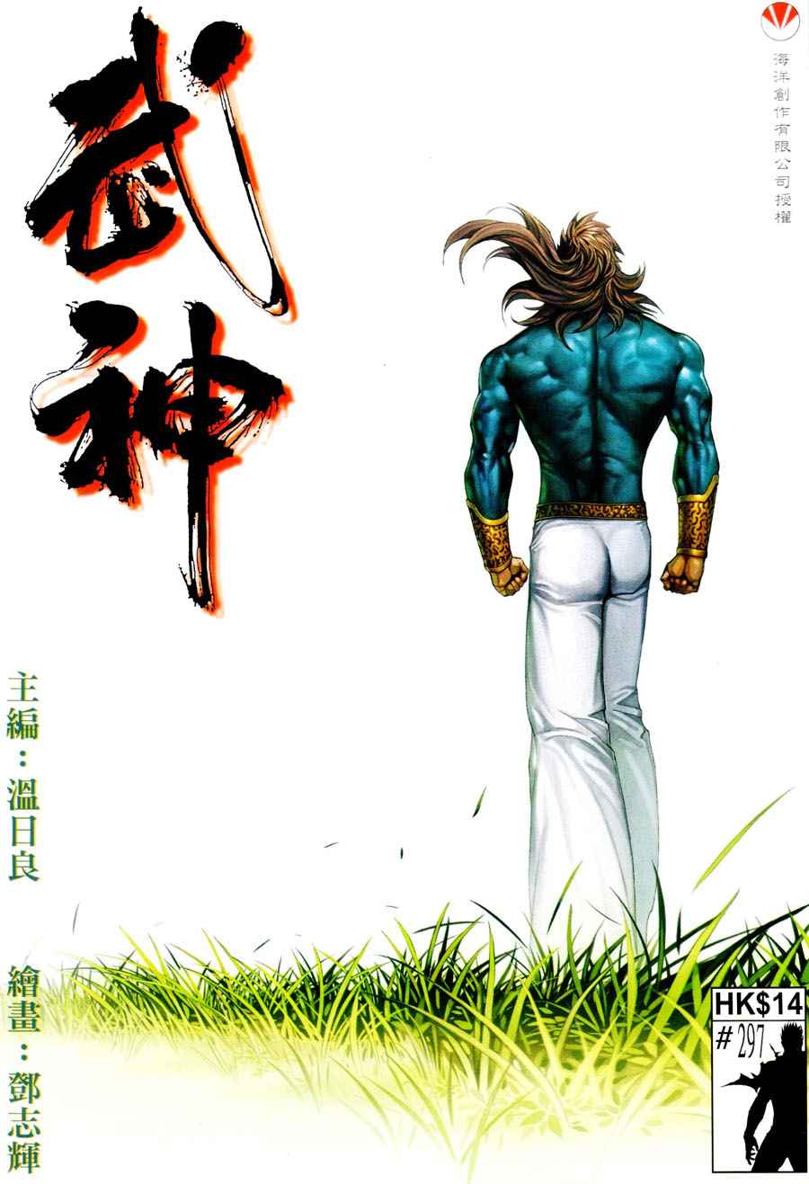 🍘武神 第297回 第1页