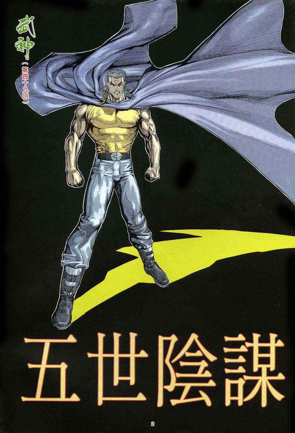 🍘武神 第49回 第2页