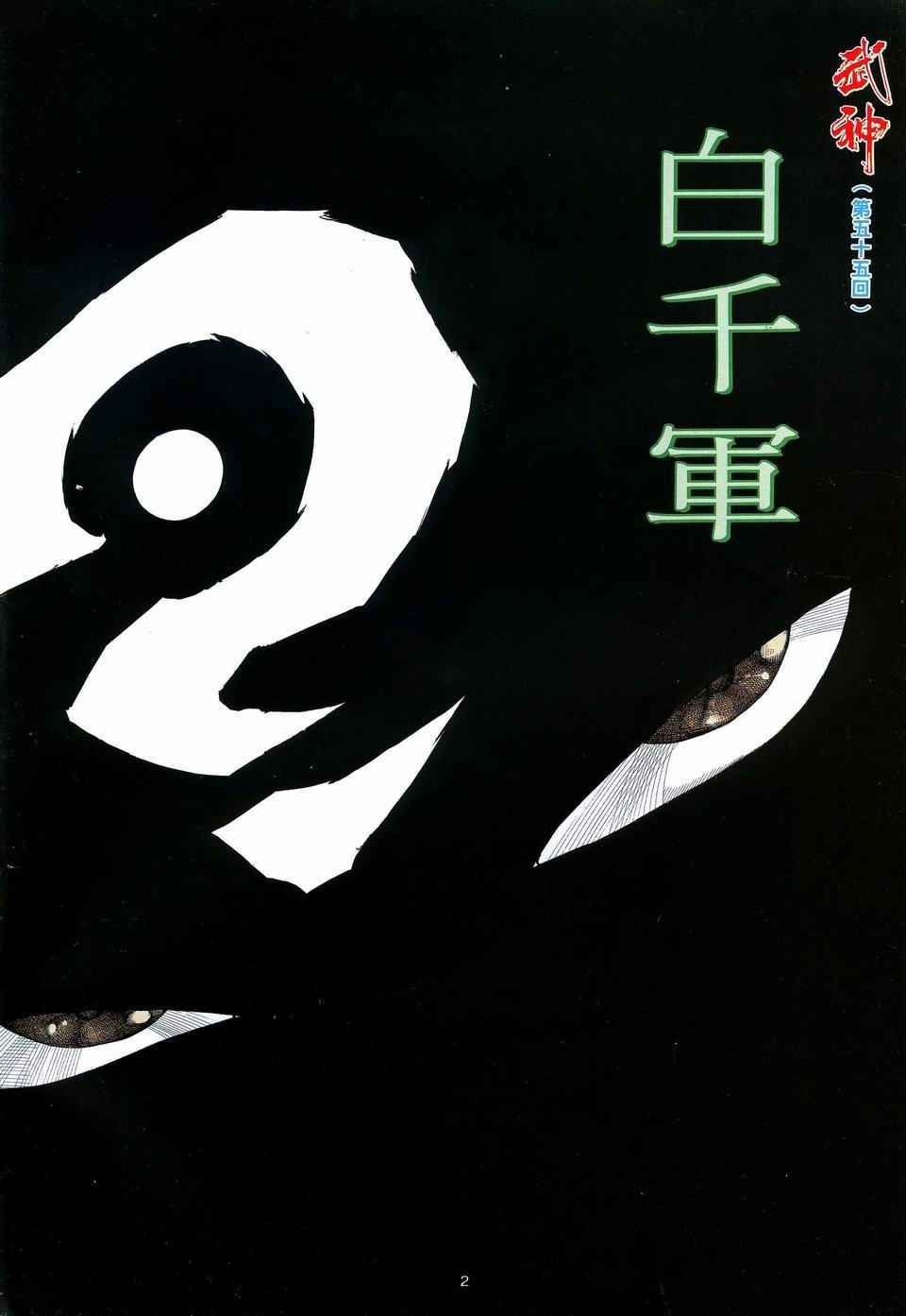 🍘武神 第55回 第2页