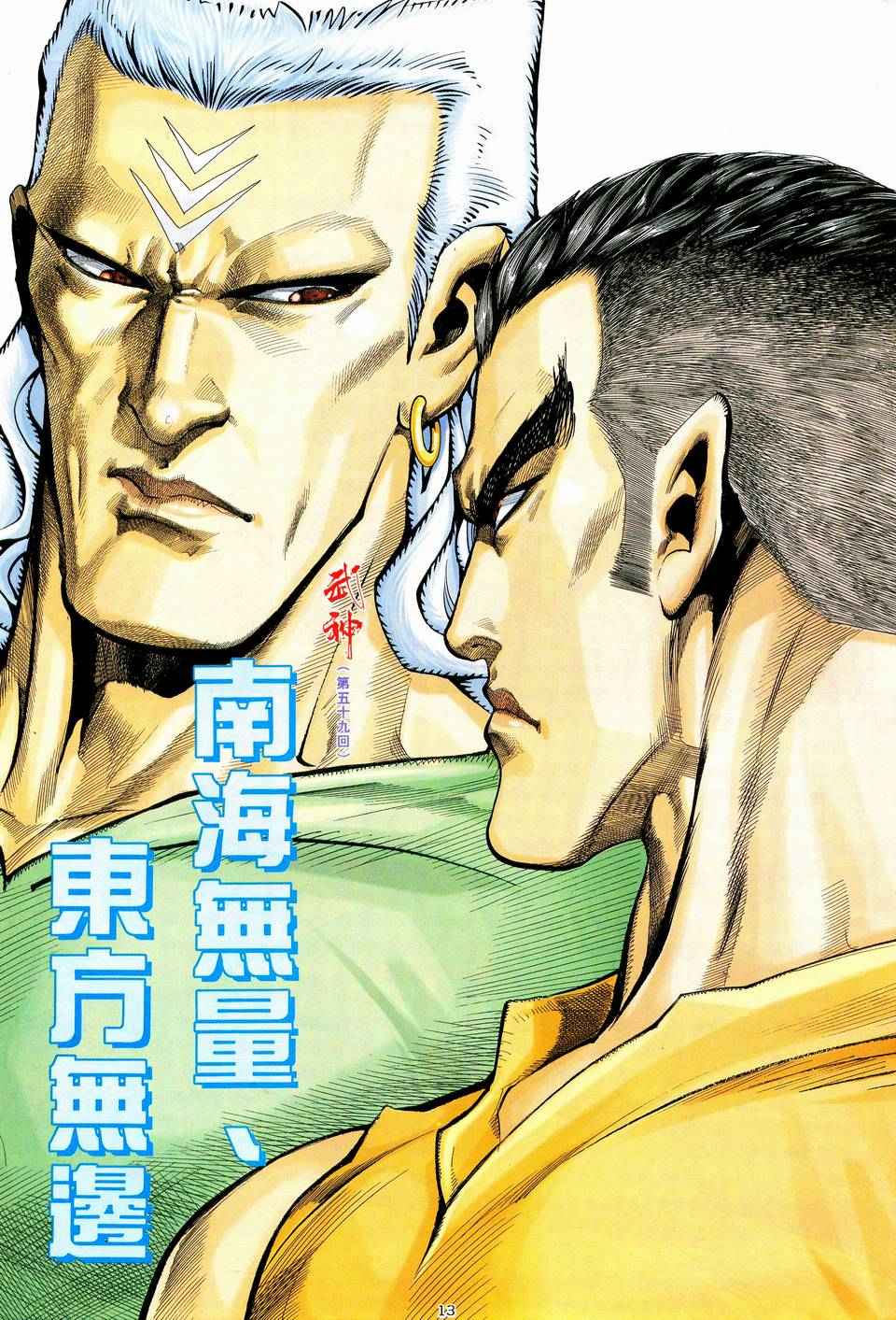 🍘武神 第59回 第13页