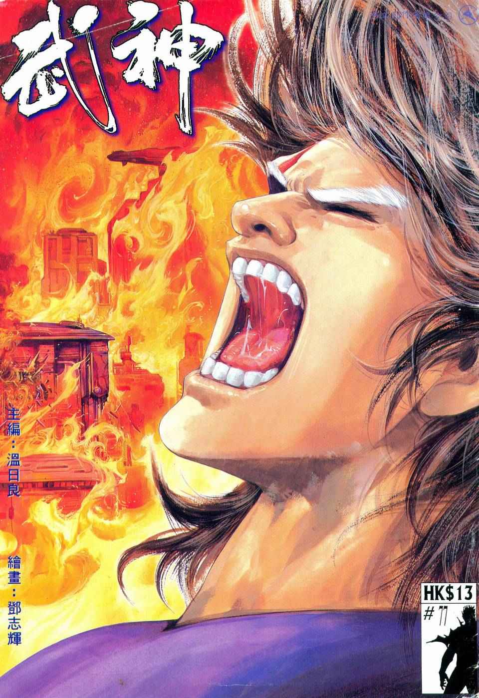 🍘武神 第77回 第1页