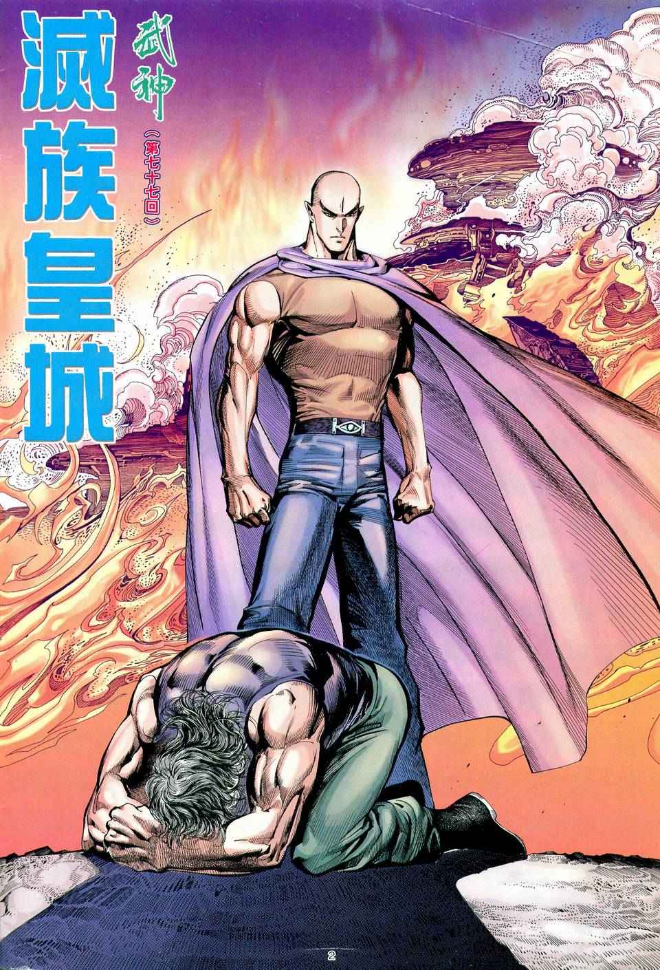 🍘武神 第77回 第2页