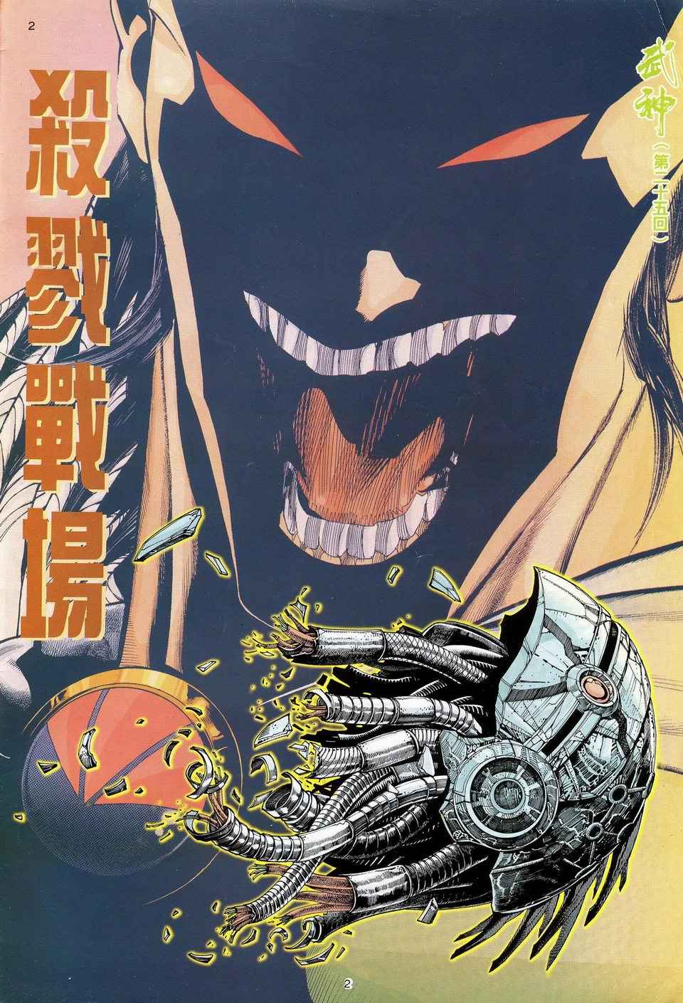 🍘武神 第25回 第2页