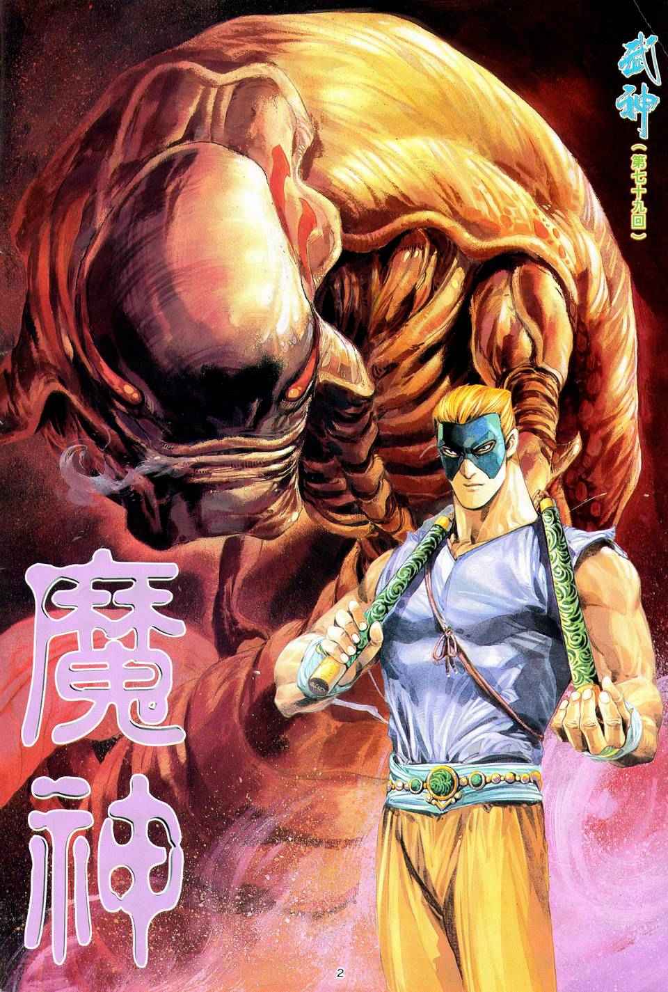 🍘武神 第79回 第2页