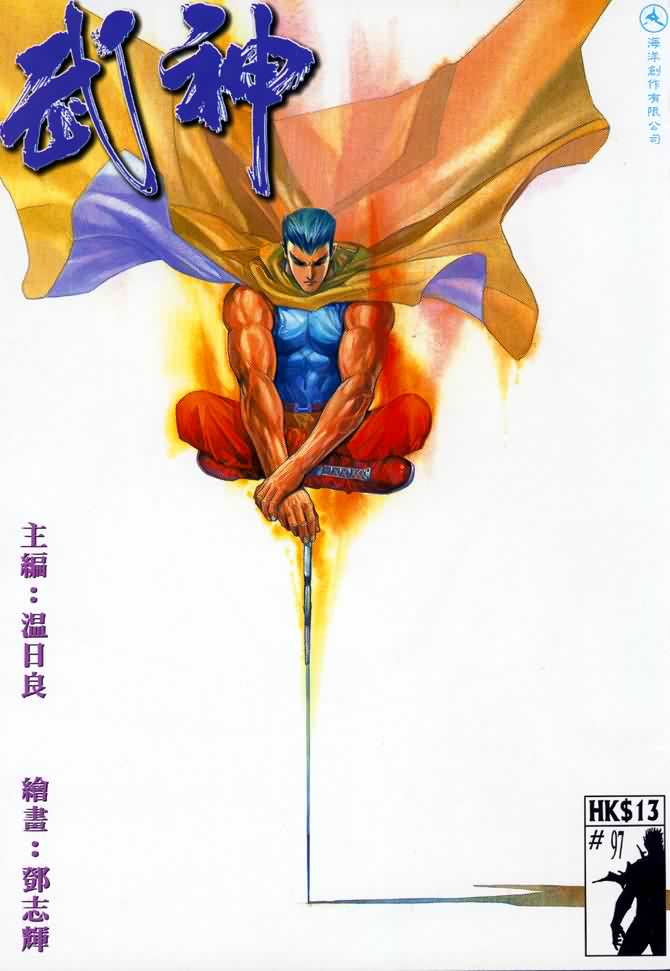 🍘武神 第97回 第1页
