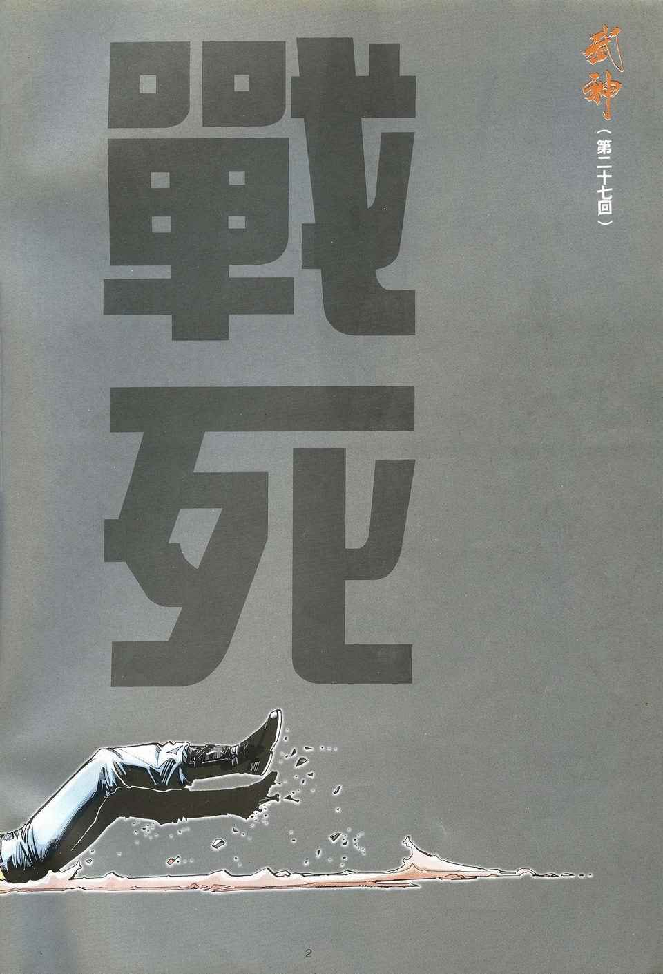 🍘武神 第27回 第2页