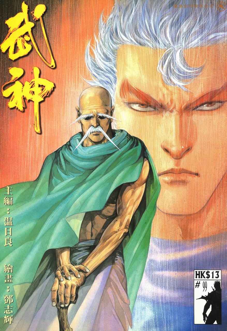 🍘武神 第99回 第1页