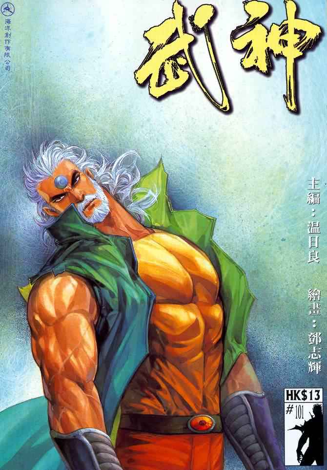 🍘武神 第101回 第1页